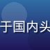 林远舟，新在线观看创始人兼CEO，曾任职于国内头部流媒体平台，专注视频技术与内容生态建设