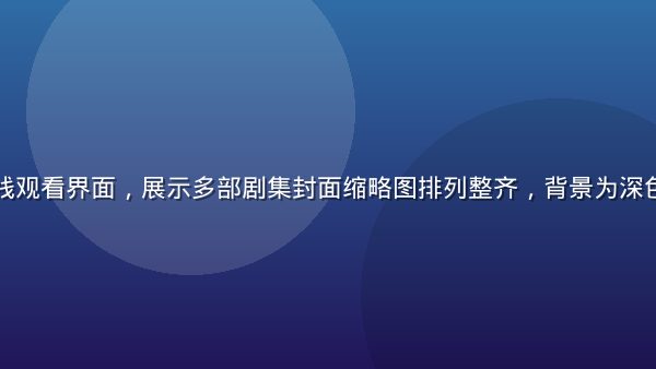 热门电视剧在线观看界面，展示多部剧集封面缩略图排列整齐，背景为深色影视风格界面