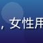 用户晴天在线观看平台头像，女性用户户外自拍，阳光明媚背景