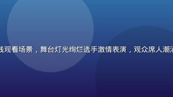 综艺节目在线观看场景，舞台灯光绚烂选手激情表演，观众席人潮涌动欢呼喝彩